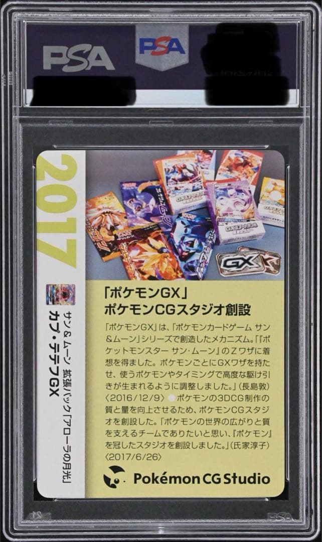 【PSA10 /おまけ付き】カプ・テテフ GXクリーチャーズデッキ 25th