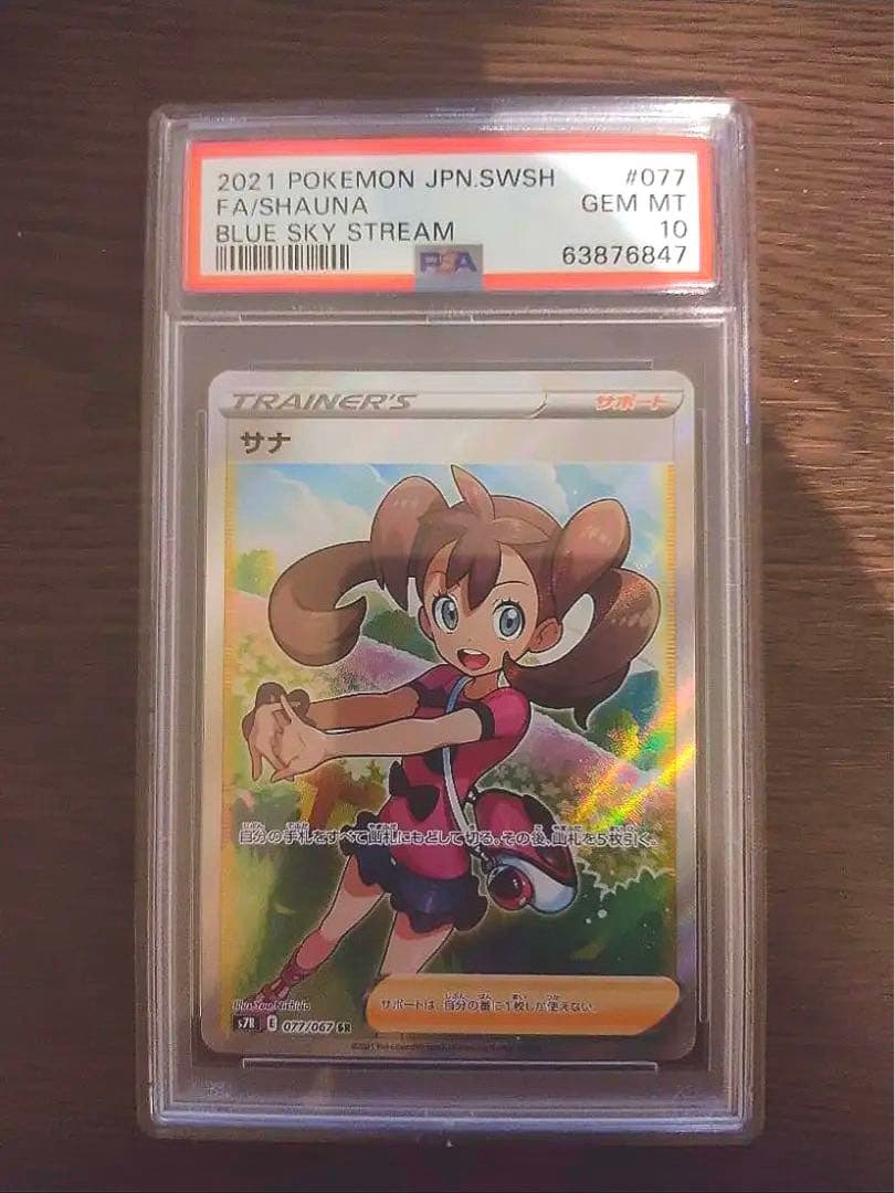 サナSR PSA10 美品！