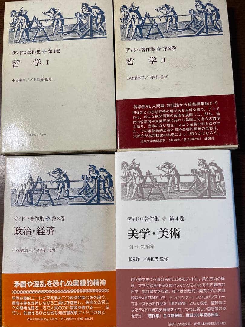 【希少セット】ディドロ著作集 第1巻〜第4巻揃い（法政大学出版局）