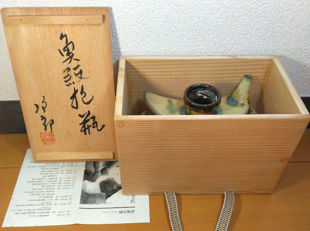 人間国宝 金城次郎 魚紋抱瓶 栞 共箱 未使用美品 壺屋焼 壷屋焼 やちむん