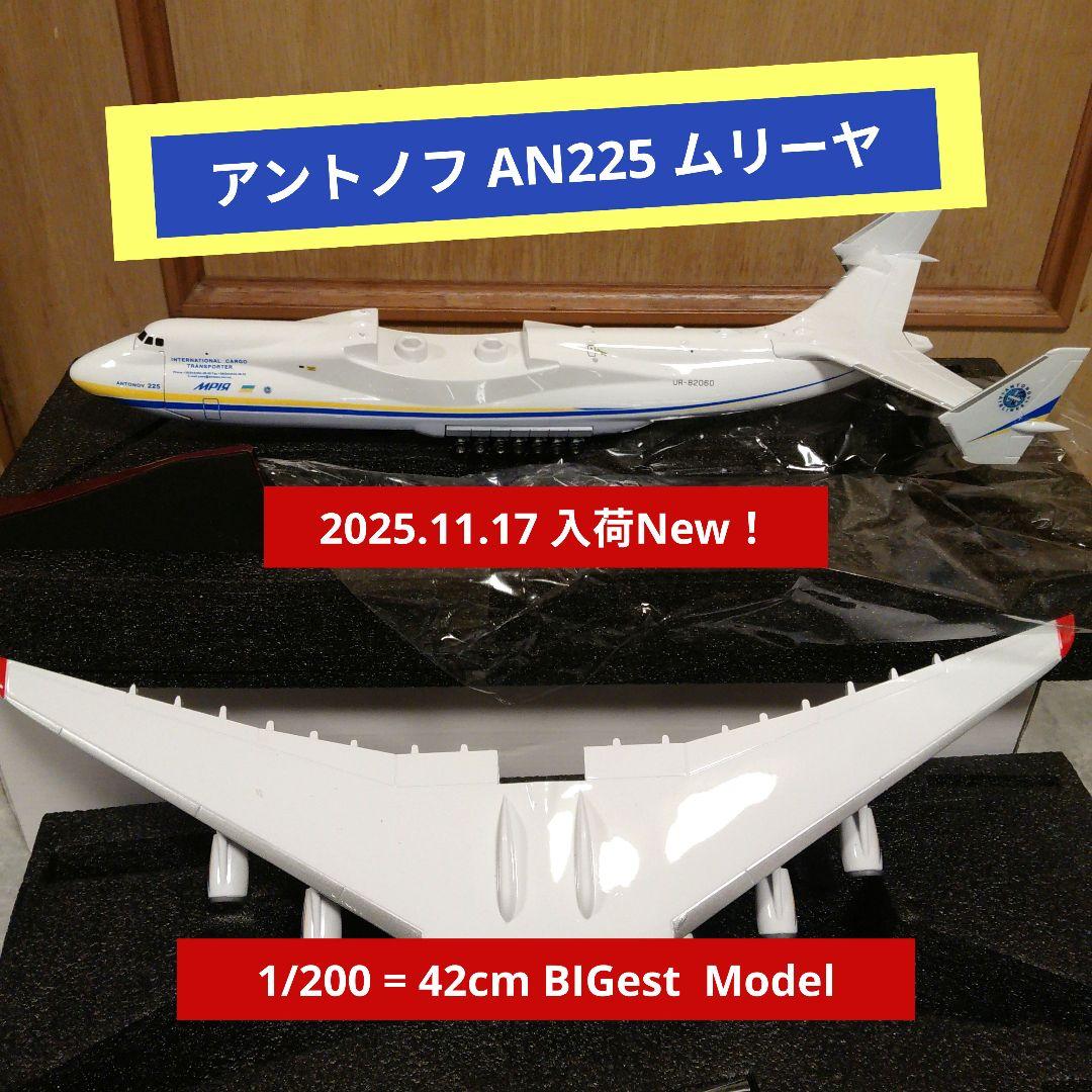 New！アントノフムリーヤ／AN225 Ukraine 1/200=約42cm