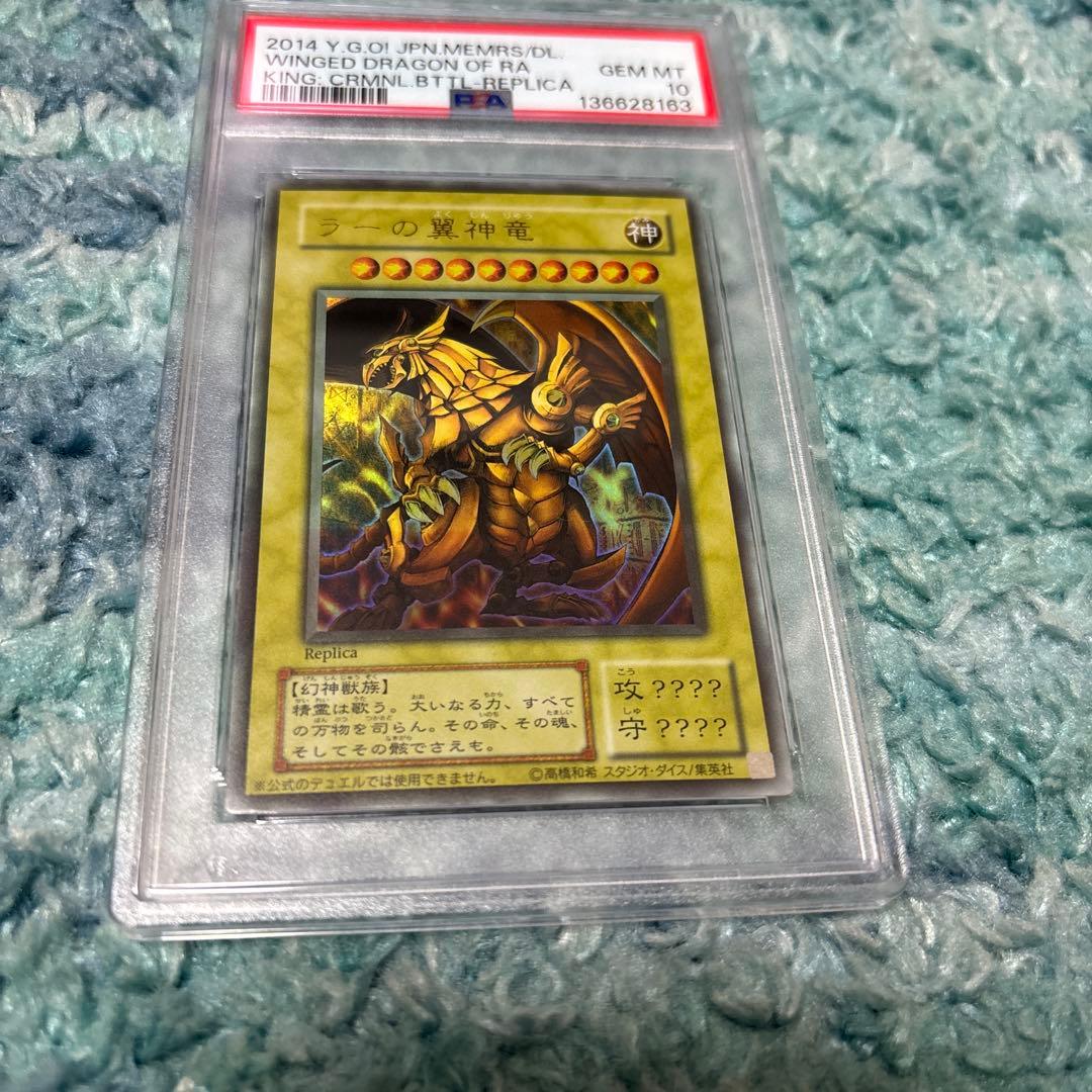 ラーの翼神竜　レプリカ　PSA10