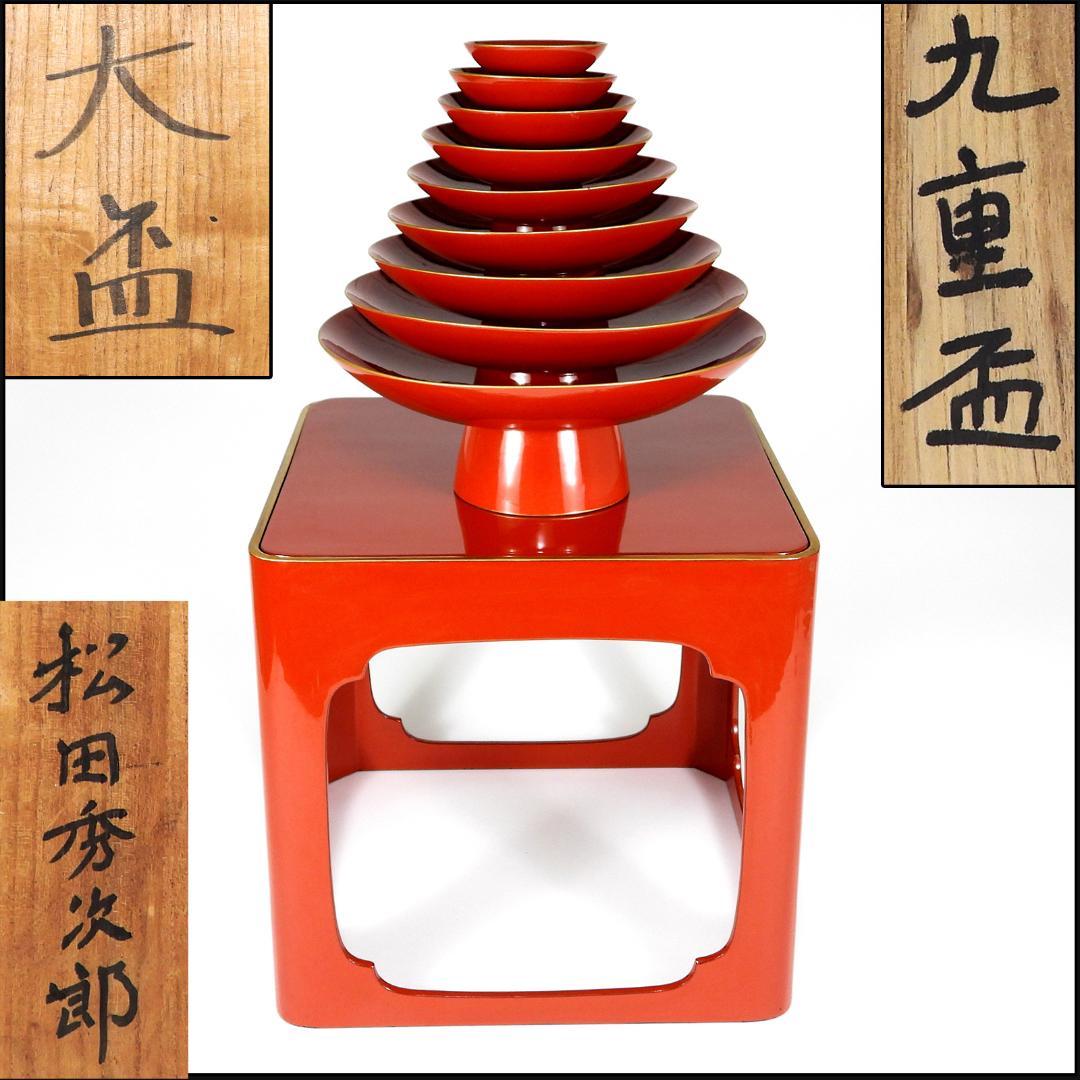 輪島塗 九段盃 杯台 酒器 天然木 漆塗り 漆芸