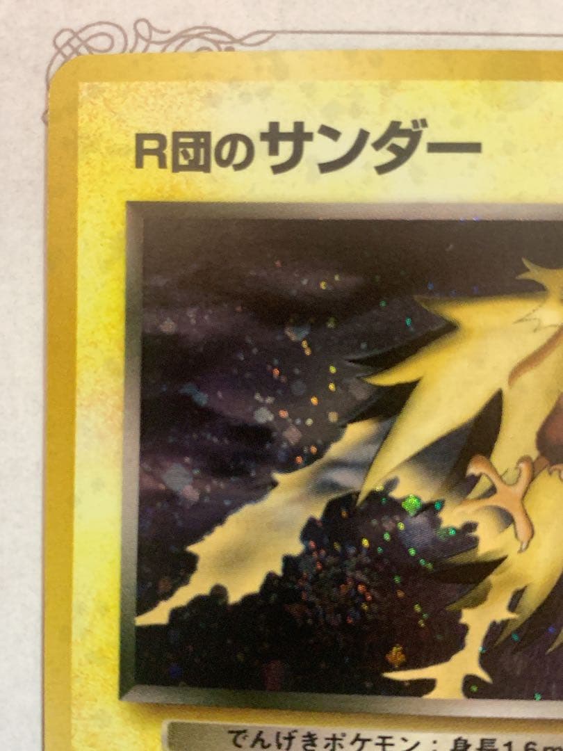 ポケモンカード R団のサンダー ★ 旧裏 No.145