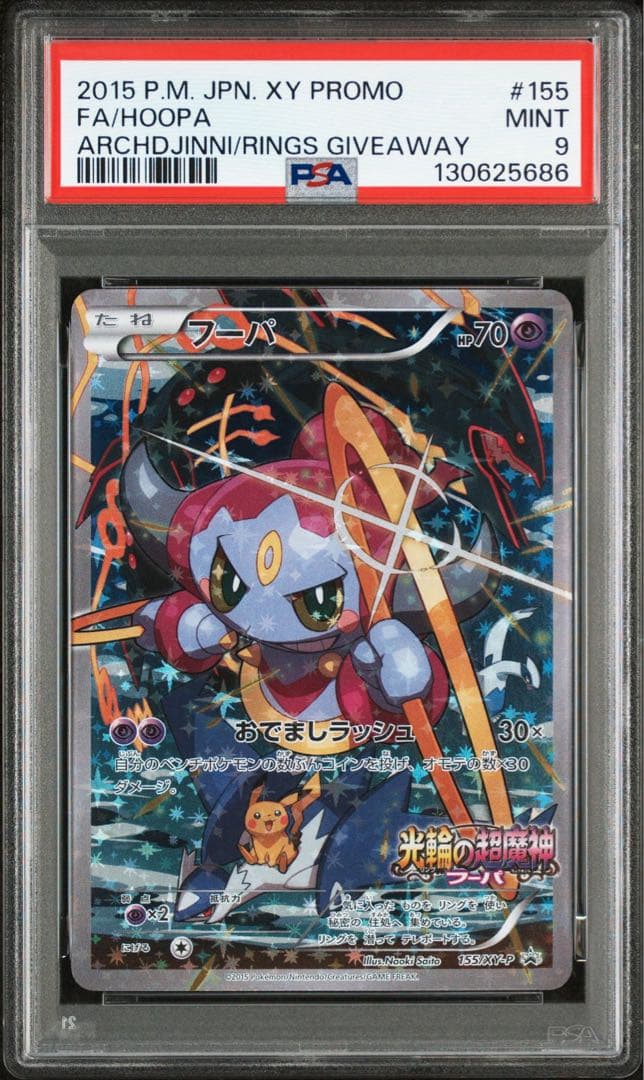 ポケモンカード フーパ psa9