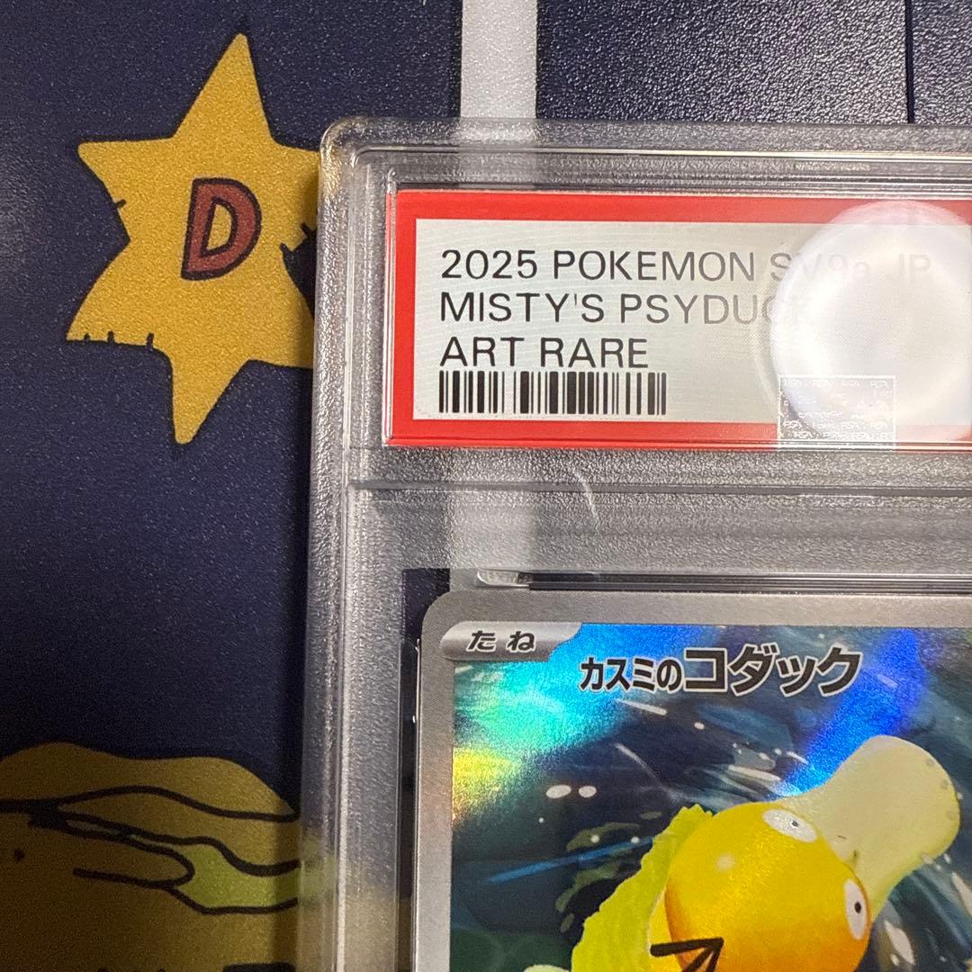ポケモンカード　PSA10 カスミのコダック　ar