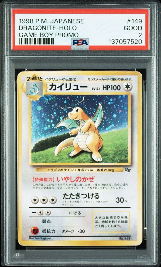 【PSA1・2連番】カイリュー GB プロモ 旧裏 渦巻き 星ホロ 大玉
