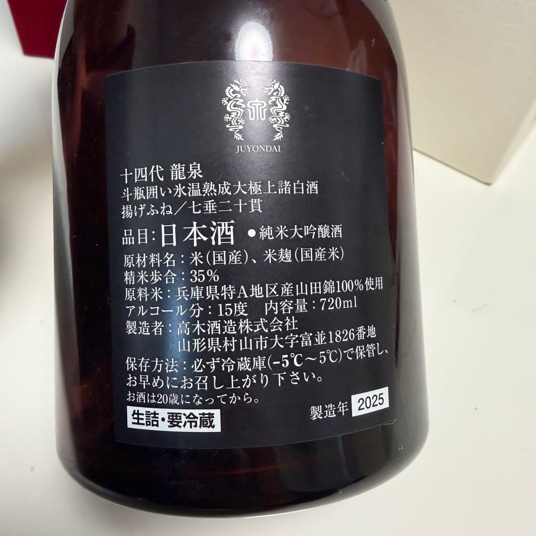 十四代　極上　龍月　双虹　一升瓶　空瓶