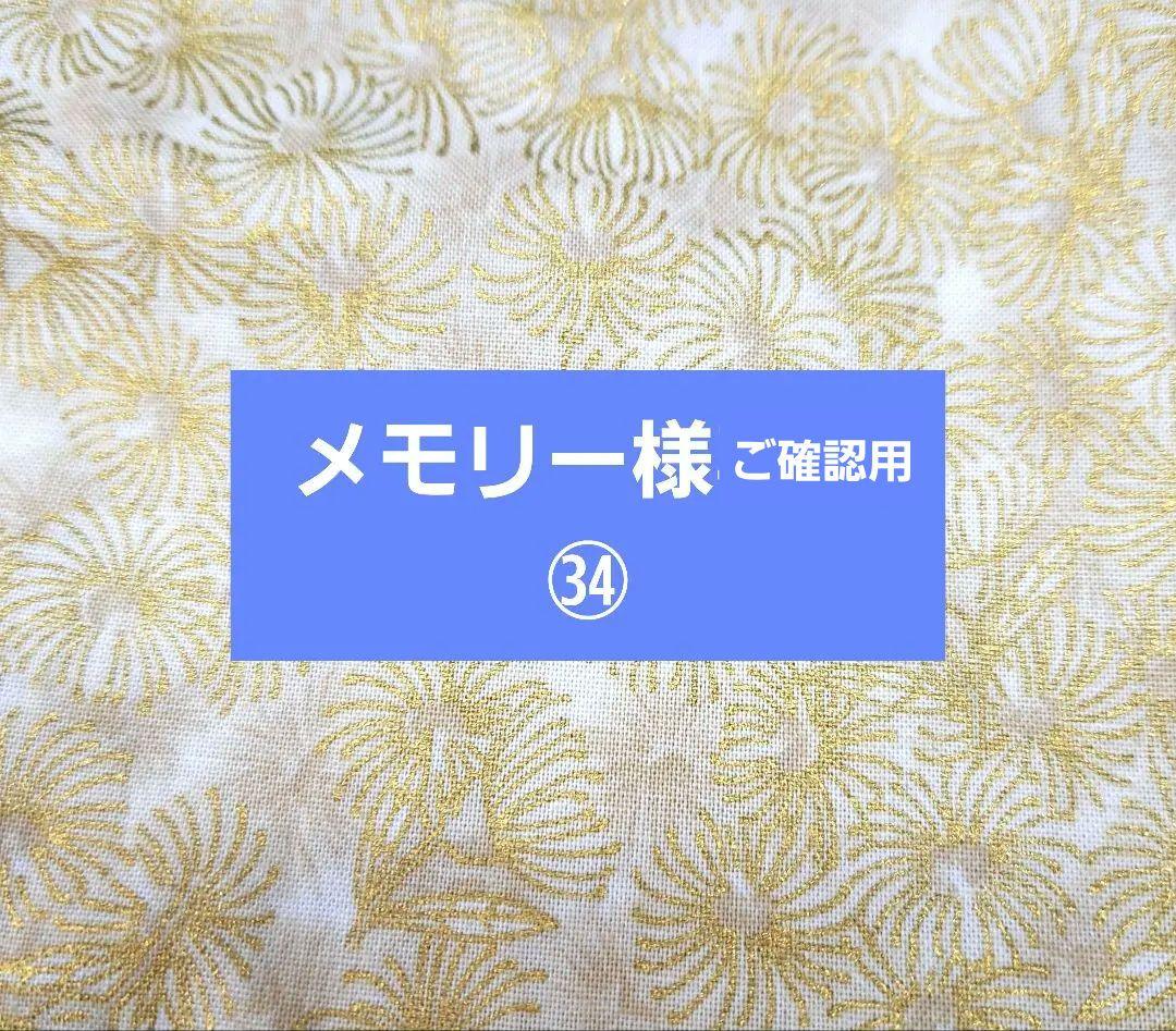 メモリー様㉞ブックカバー、トートバッグ、ポーチ