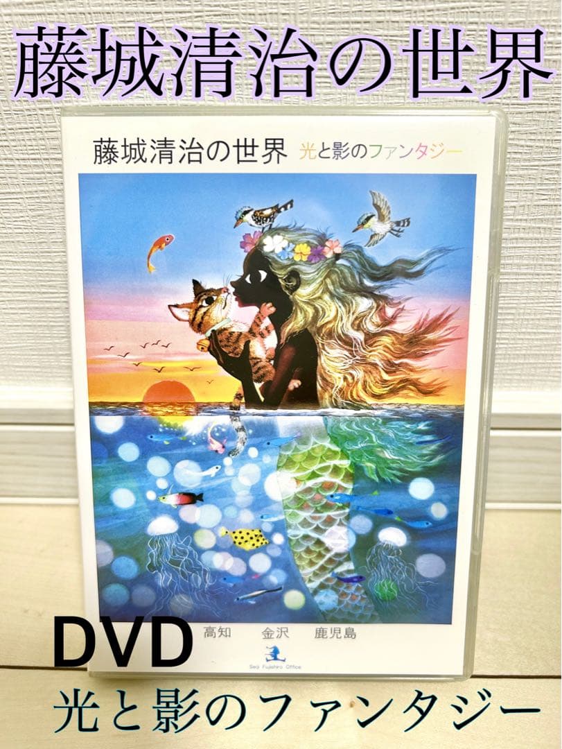 こびと　影絵　切り絵　藤城清治の世界 ファンタジー 坂本龍馬　DVD 美術館