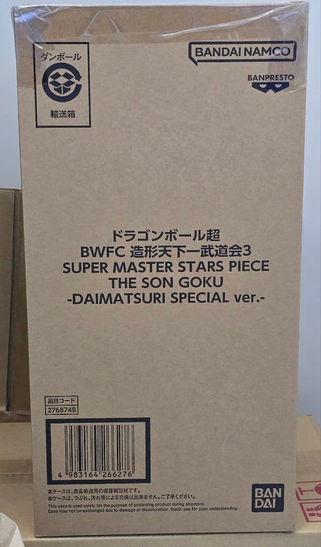 ドラゴンボール超 BWFC 造形天下一武道会3 孫悟空