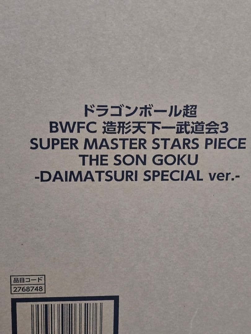 ドラゴンボール超 BWFC 造形天下一武道会3 孫悟空
