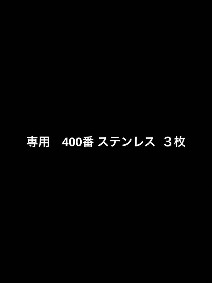 専用　400ステンレス 板 ３枚