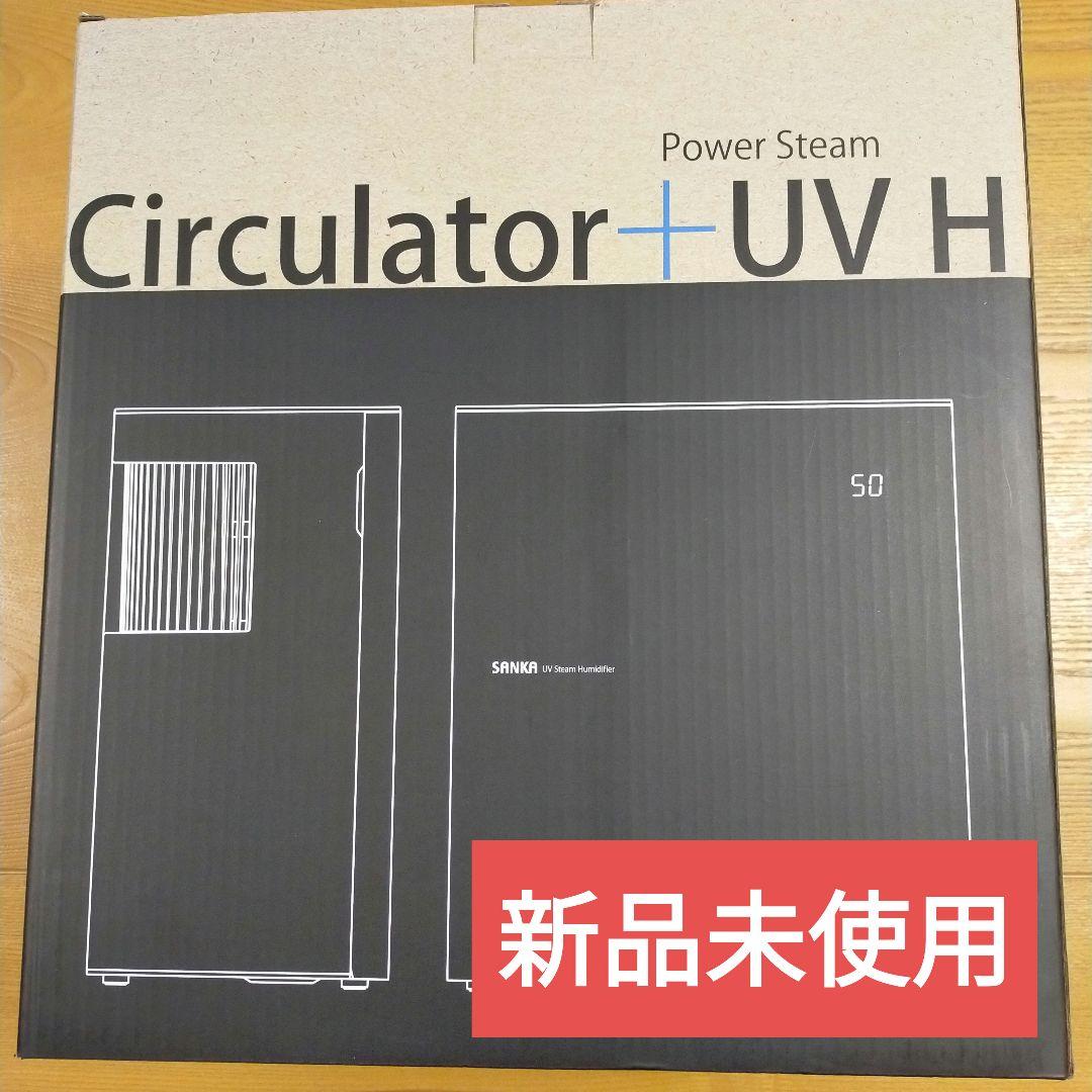 SANKA SSH-8100UVBK UVパワースチーム式加湿器　新品未使用