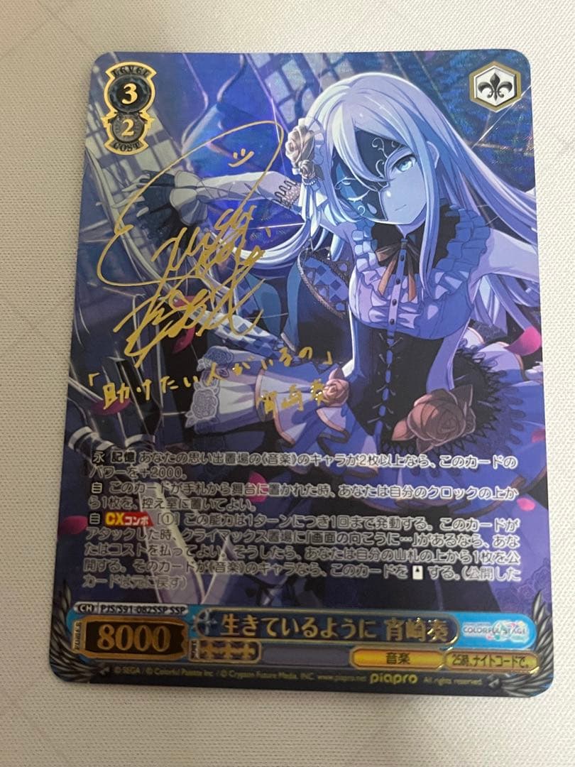 ws ヴァイスシュヴァルツ　生きているように 宵崎奏 SSP サイン