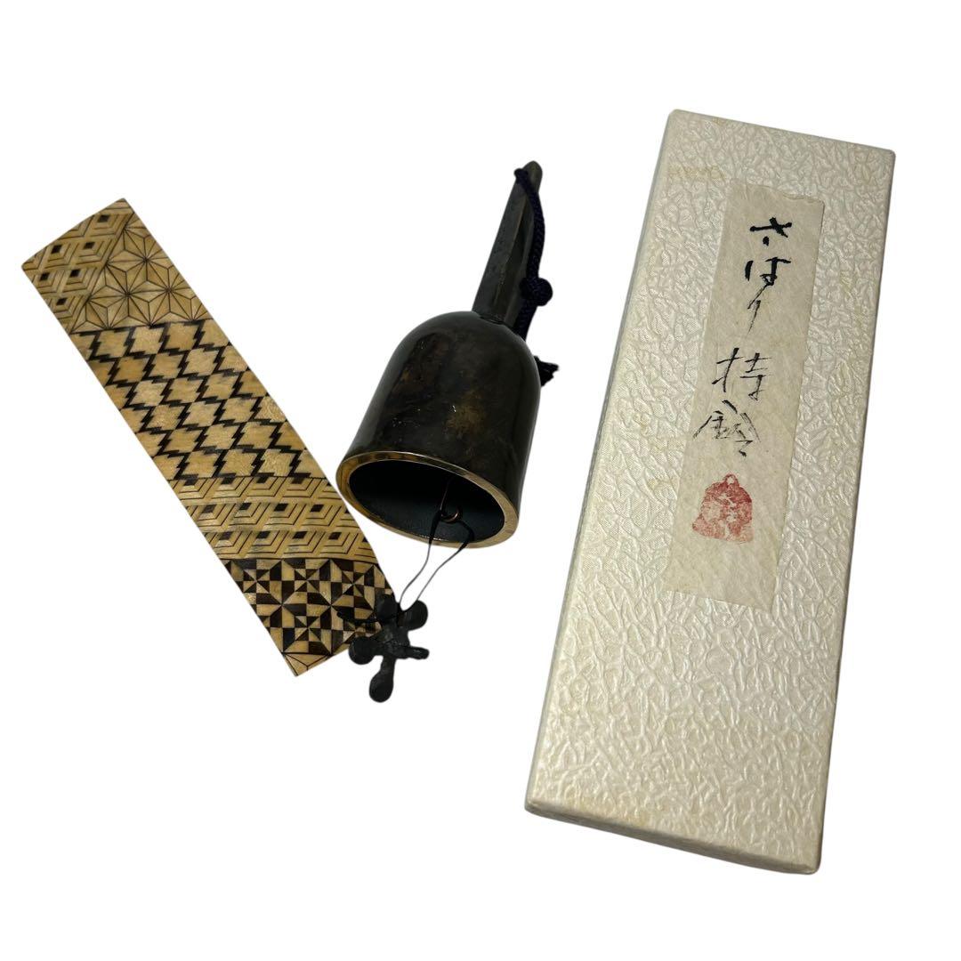 希少　砂張持鈴　さはり持鈴　小田原鋳物研究所
