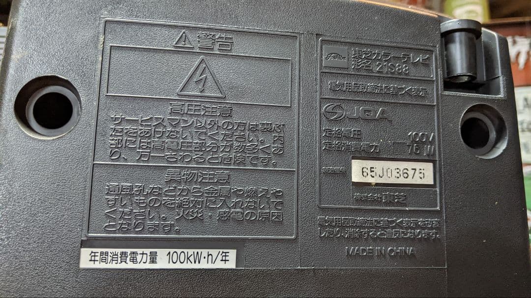 平成レトロ お茶の間セット 当時物 東芝 ブラウン管テレビ 初代プレステ