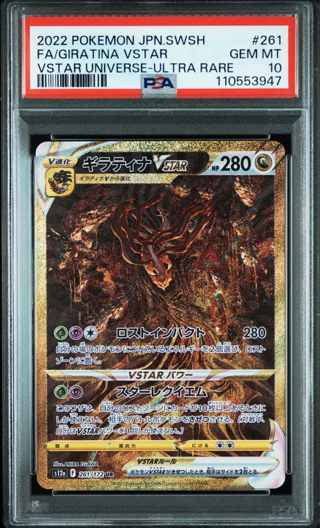 PSA10 ギラティナVSTAR UR 261/172