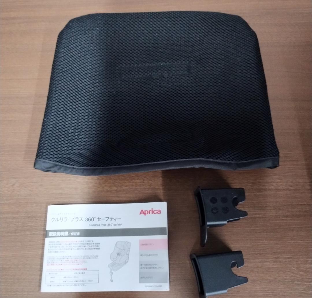 専用依頼品　良品【付属品完備】アップリカ クルリラ プラス360°セーフティー