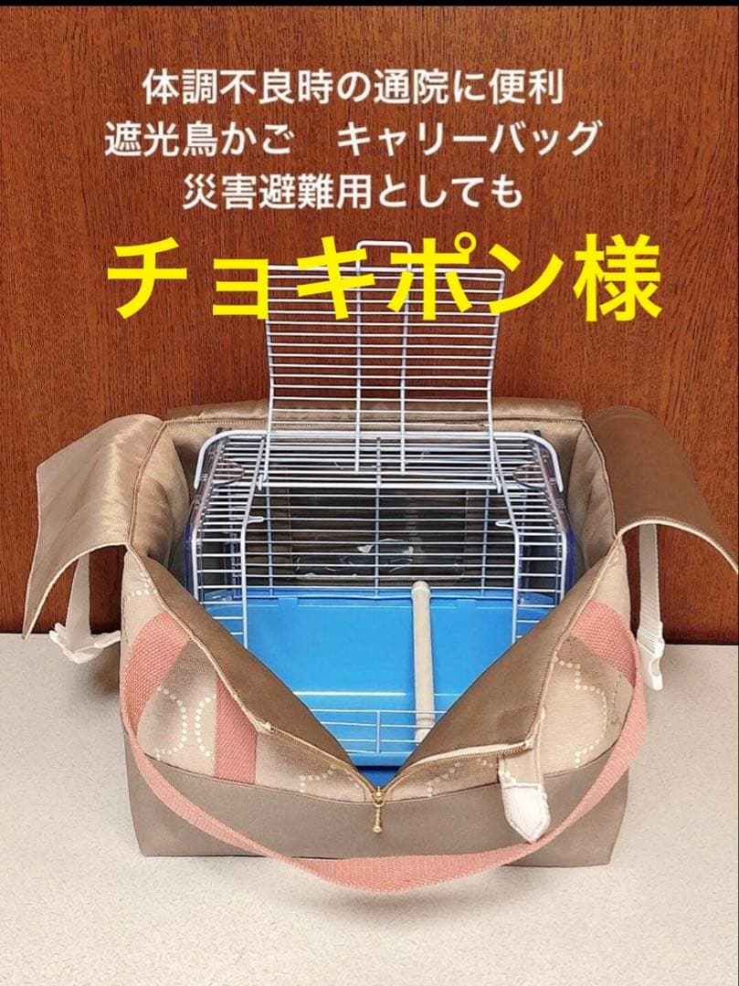 チョキポン様　鳥かごキャリーバッグ