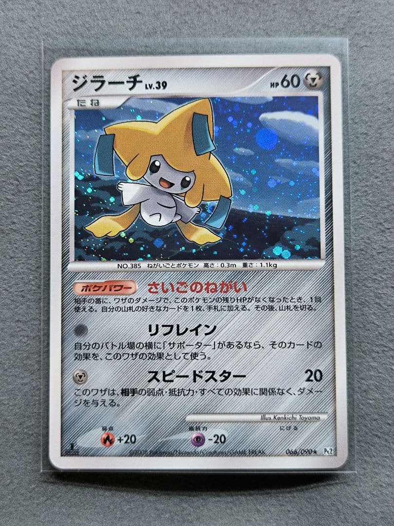 ⭕極美品⭕ ジラーチ ★ Pt2 時の果ての絆 066/090