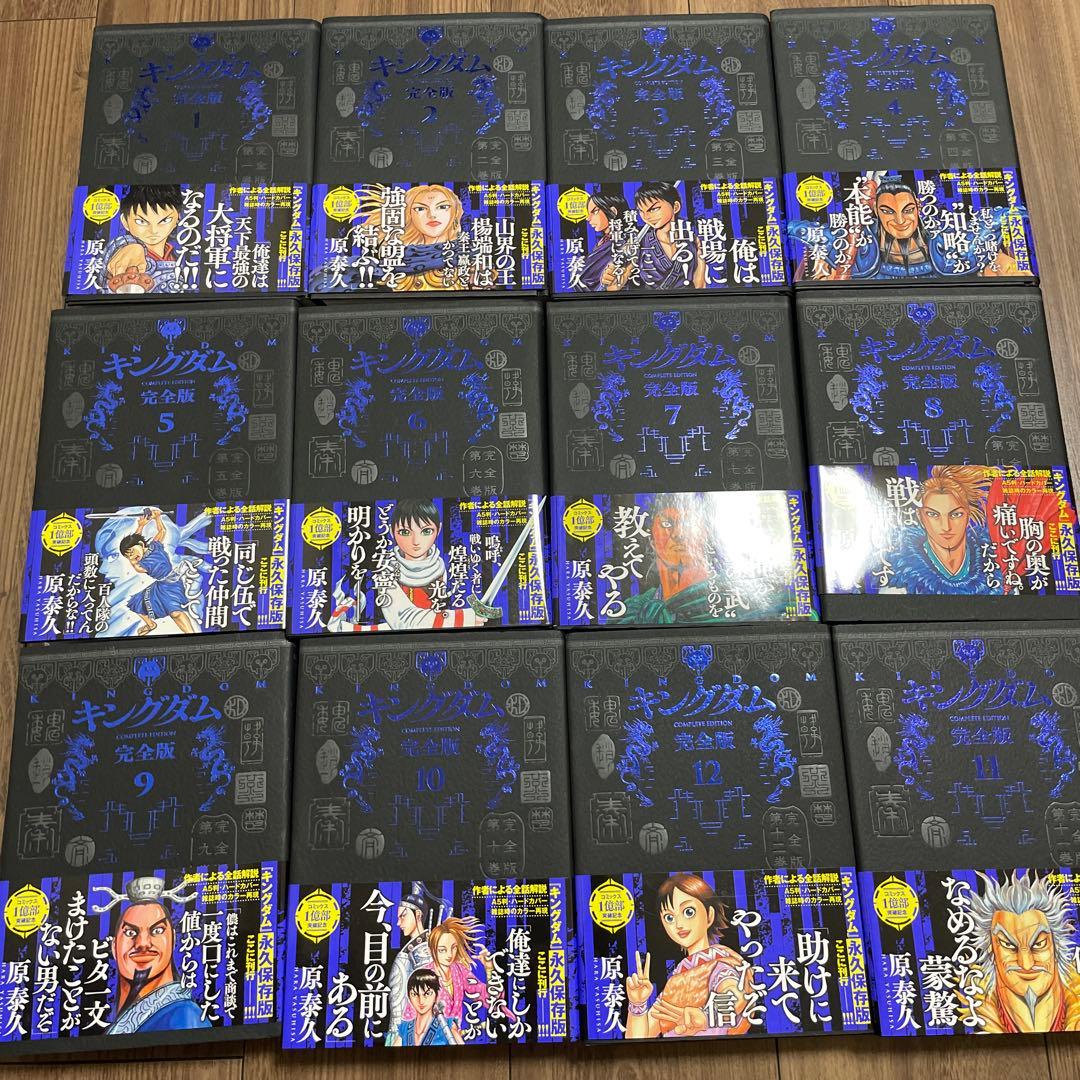 キングダム完全版 1-12巻 セット