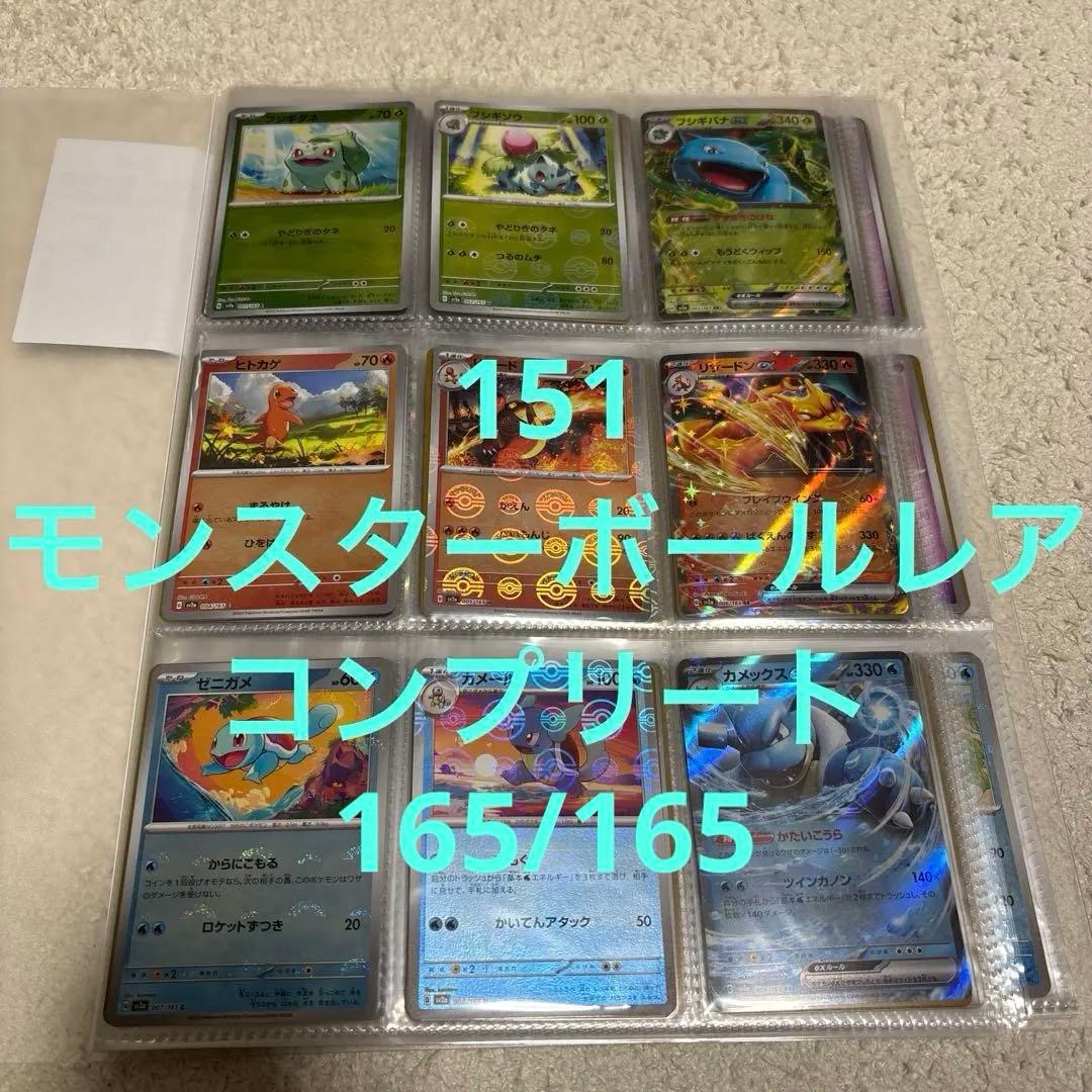 ポケモンカード　151 モンスターボールミラー　フルコンプリート