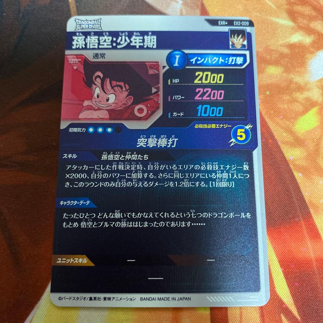 孫悟空少年期　ドラゴンボールダイバーズ　パラレル　EX2-009