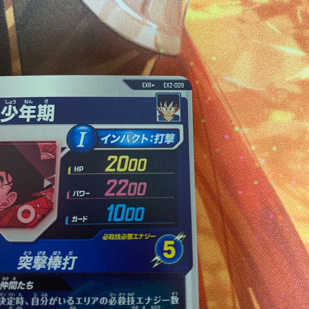 孫悟空少年期　ドラゴンボールダイバーズ　パラレル　EX2-009