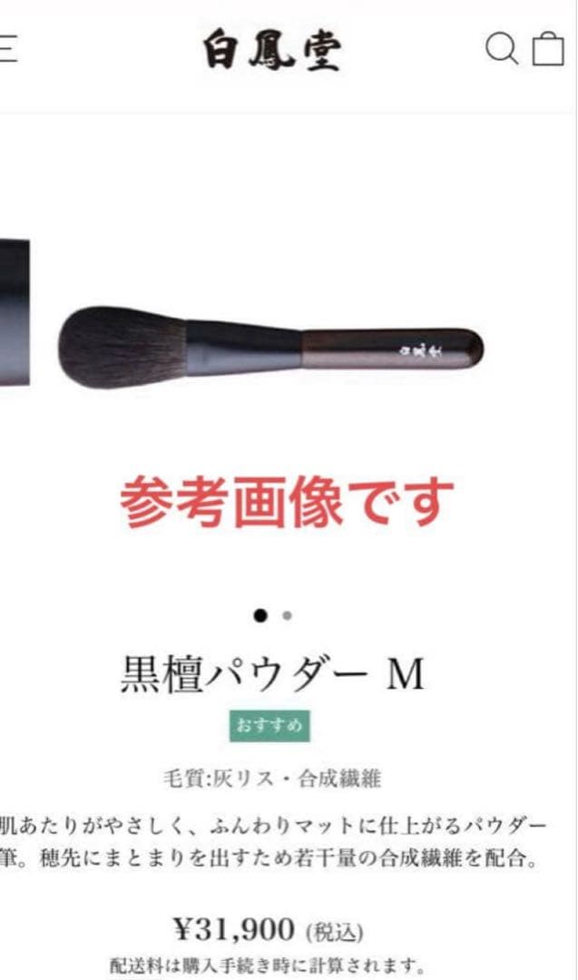白鳳堂 HAKUHODO 黒檀　フェイスブラシ　パウダー　ブラシ　灰リス　最上級