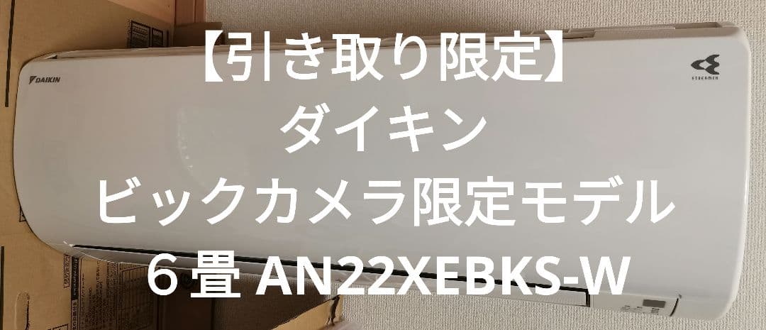 【引き取り限定】ダイキン ビックカメラ限定モデル ６畳 AN22XEBKS-W