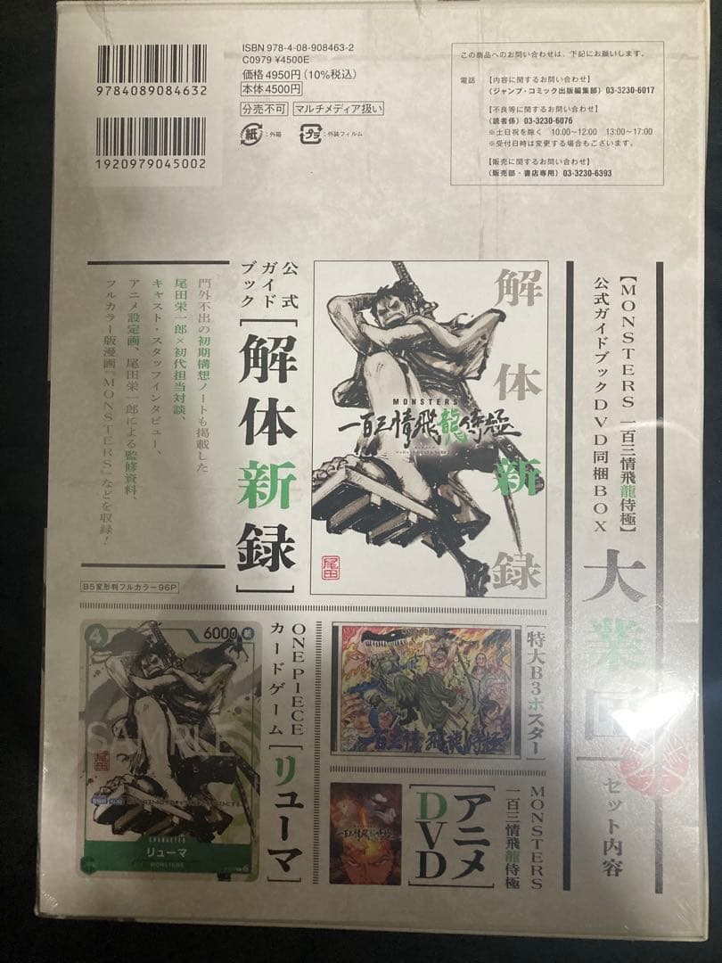 MONSTERS 一百三情飛龍侍極　ガイドDVDBOX リューマ プロモ