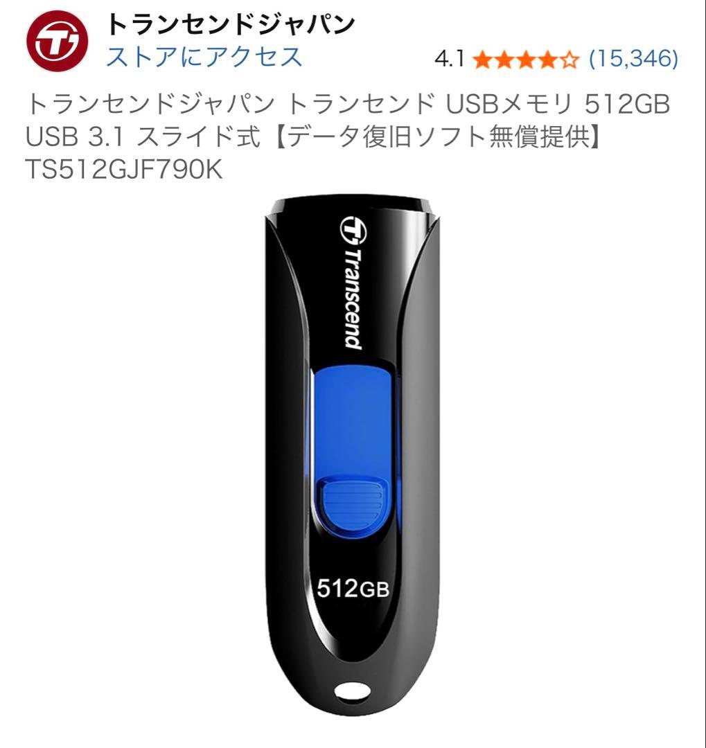 Transcend USBメモリ 512GB TS512GJF790K