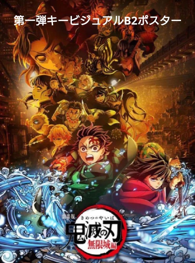 新品未開封 映画鬼滅の刃 公式キービジュアル第一弾＆第二弾 B2ポスターセット