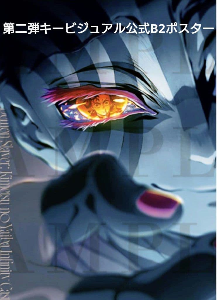 新品未開封 映画鬼滅の刃 公式キービジュアル第一弾＆第二弾 B2ポスターセット