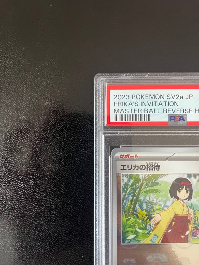 エリカの招待 マスターボールミラー PSA10 ポケモンカード