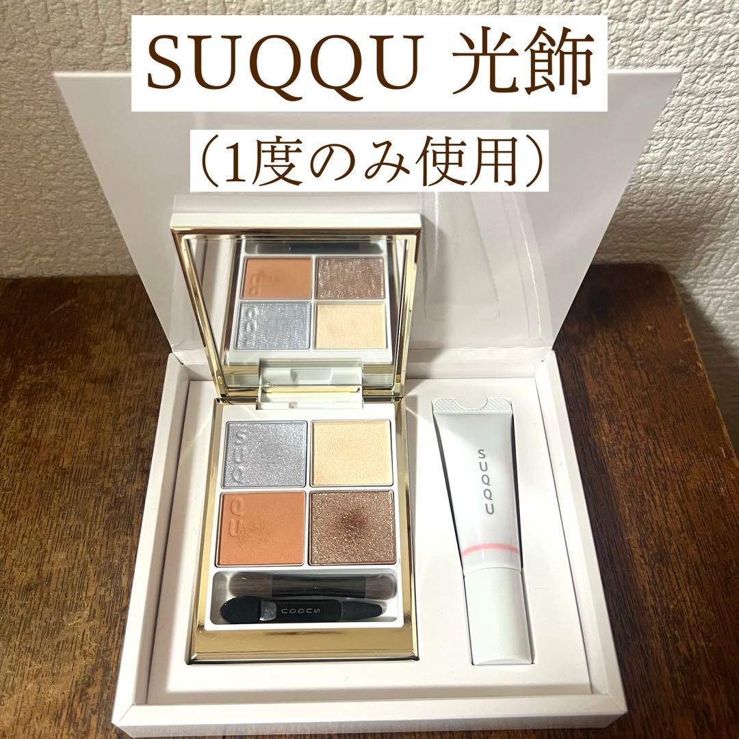 【美品】SUQQU 光飾