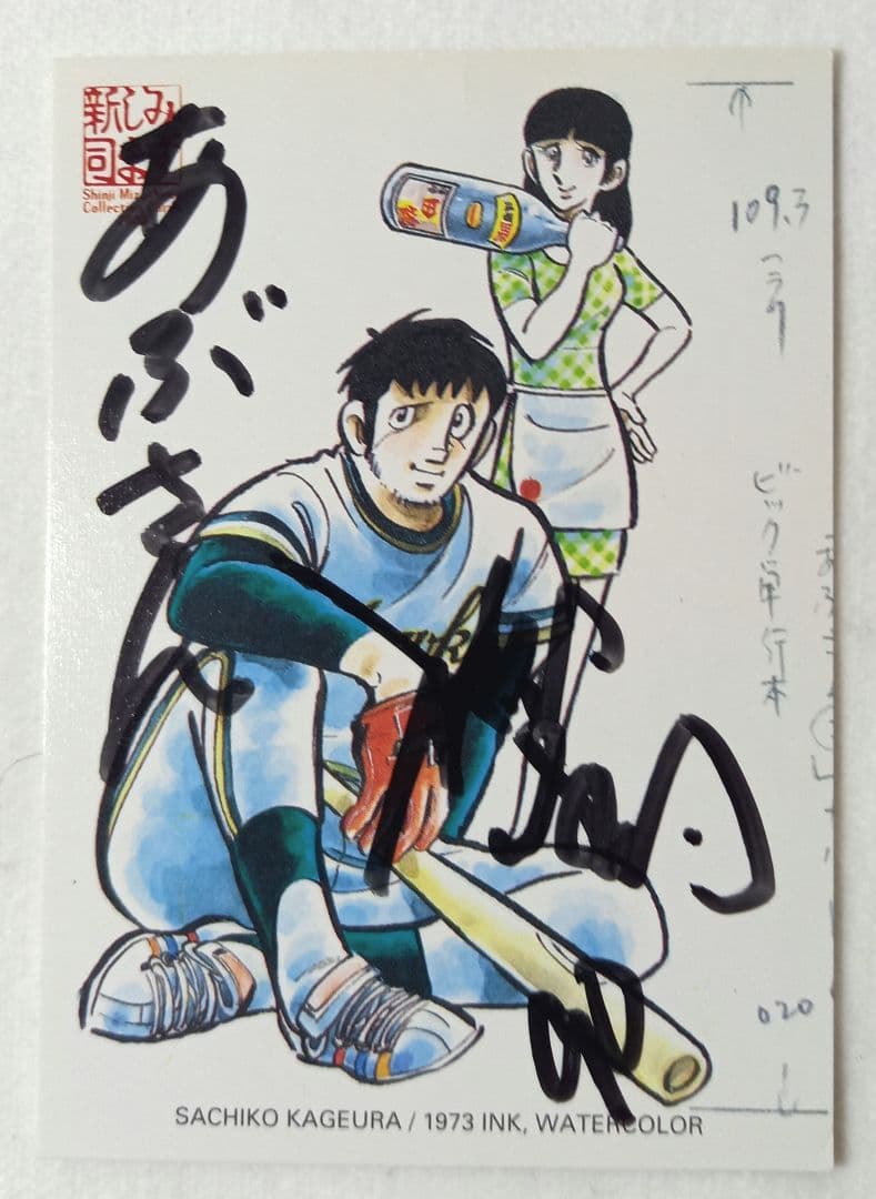 【週末特価】[希少]あぶさん　水島新司　直筆サイン