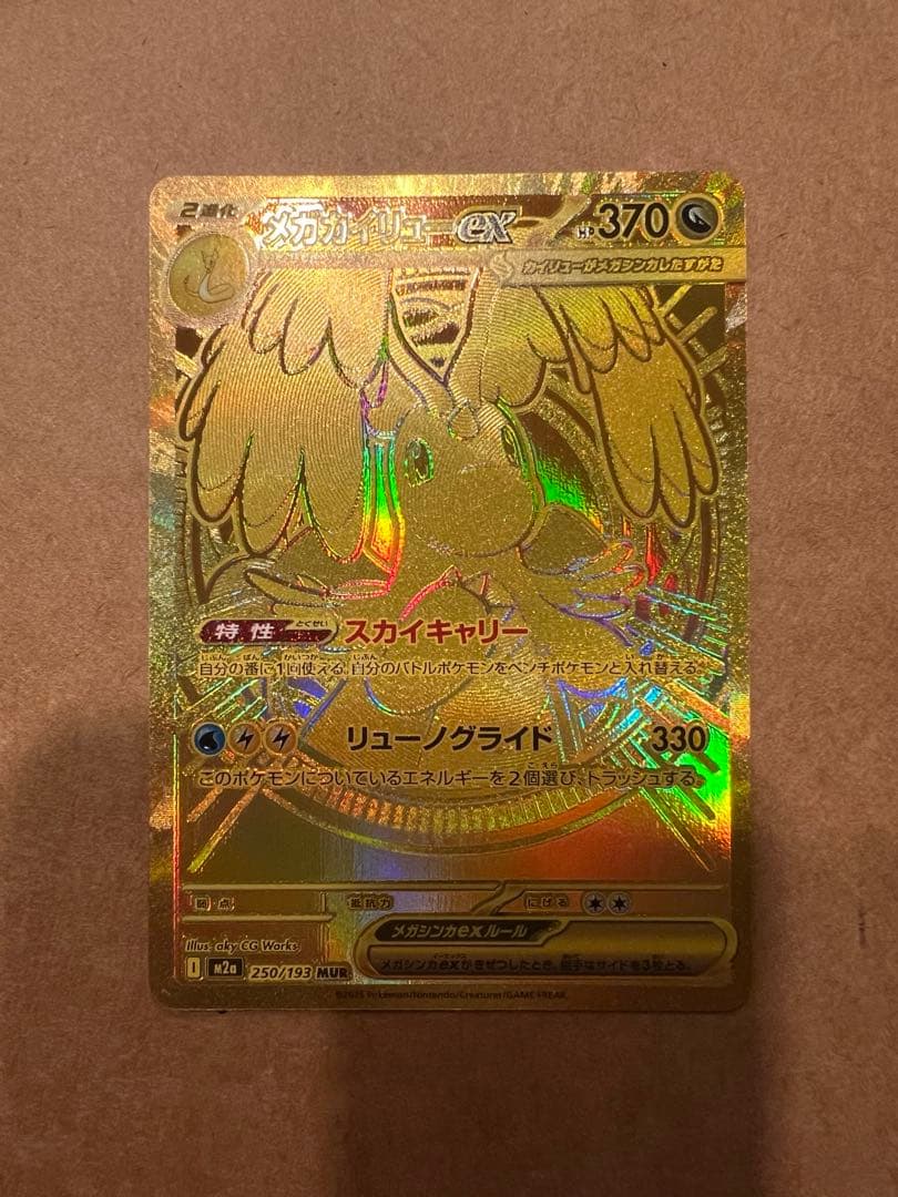 ポケモンカード　【メガカイリューex mur】