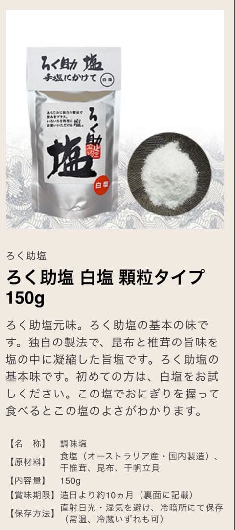 ろく助 旨塩 150g×8pc
