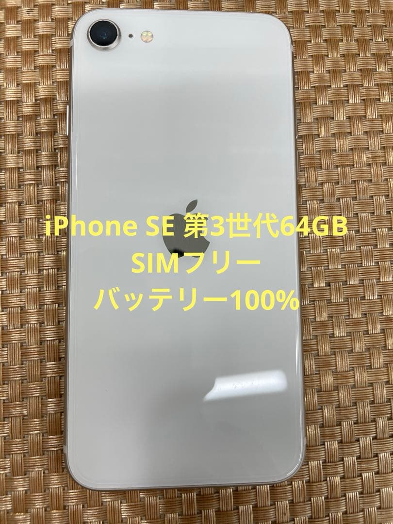 iPhone SE 第3世代 64 GB スターライトSIMフリー【1244】