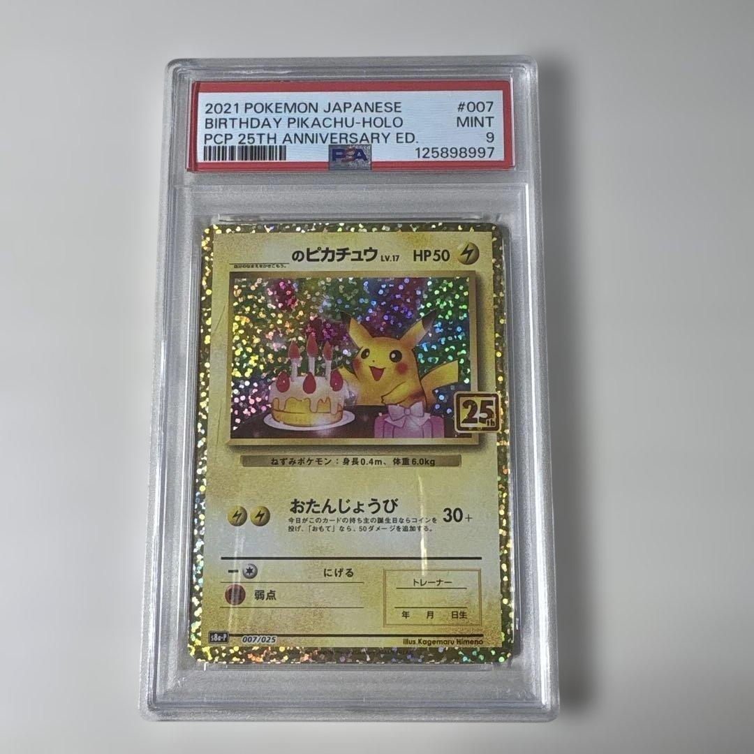 psa9お誕生日ピカチュウ25th
