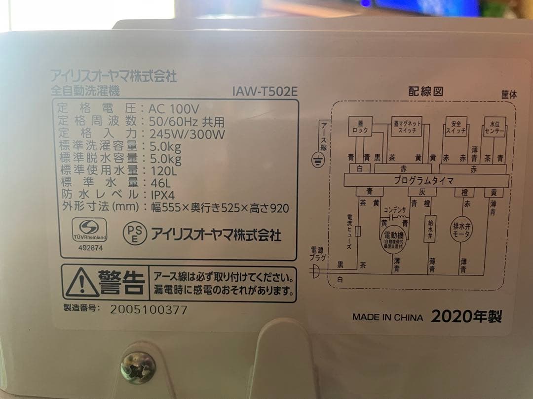 IRIS OHYAMA 縦型洗濯機 IAW-T502E
