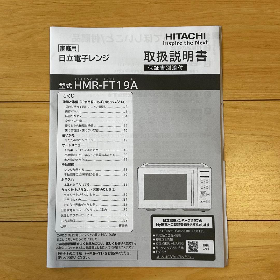 新品に近い HITACHI 単機能電子レンジ HMR-FT19A 2024年製