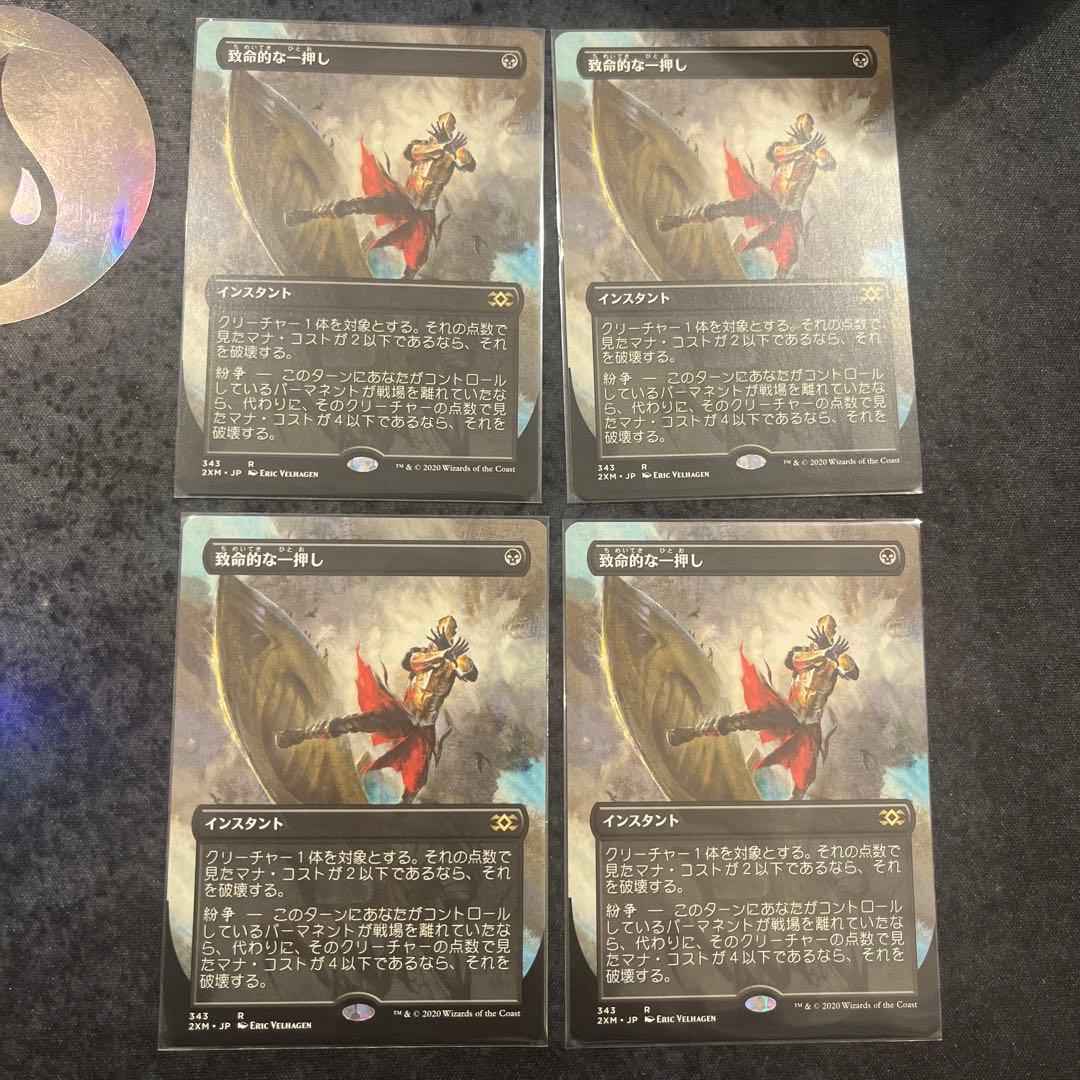 MTG 致命的な一押しFatalPush日本語　拡張アート　4枚