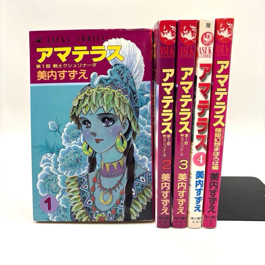 【全巻初版】アマテラス 全４巻＋『倭姫幻想まほろば編』の全巻セット　美内すずえ