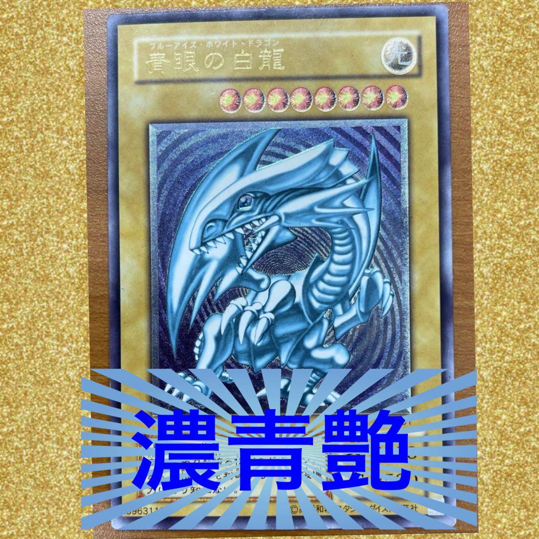 ②バラ売り　青艶　美品　青眼の白龍　SM -1 ブルーアイズ　レリーフ