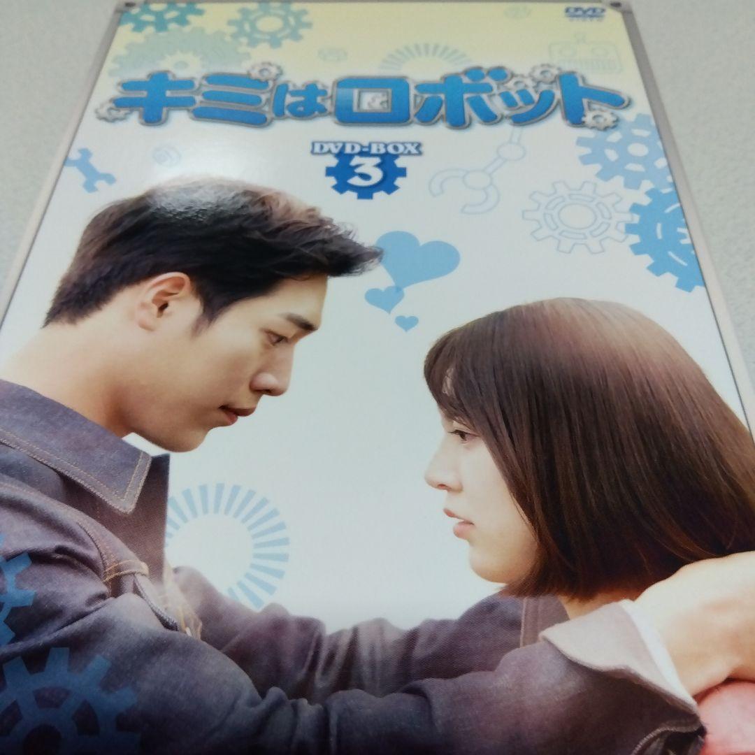 キミはロボット DVD-BOX1＆2＆3