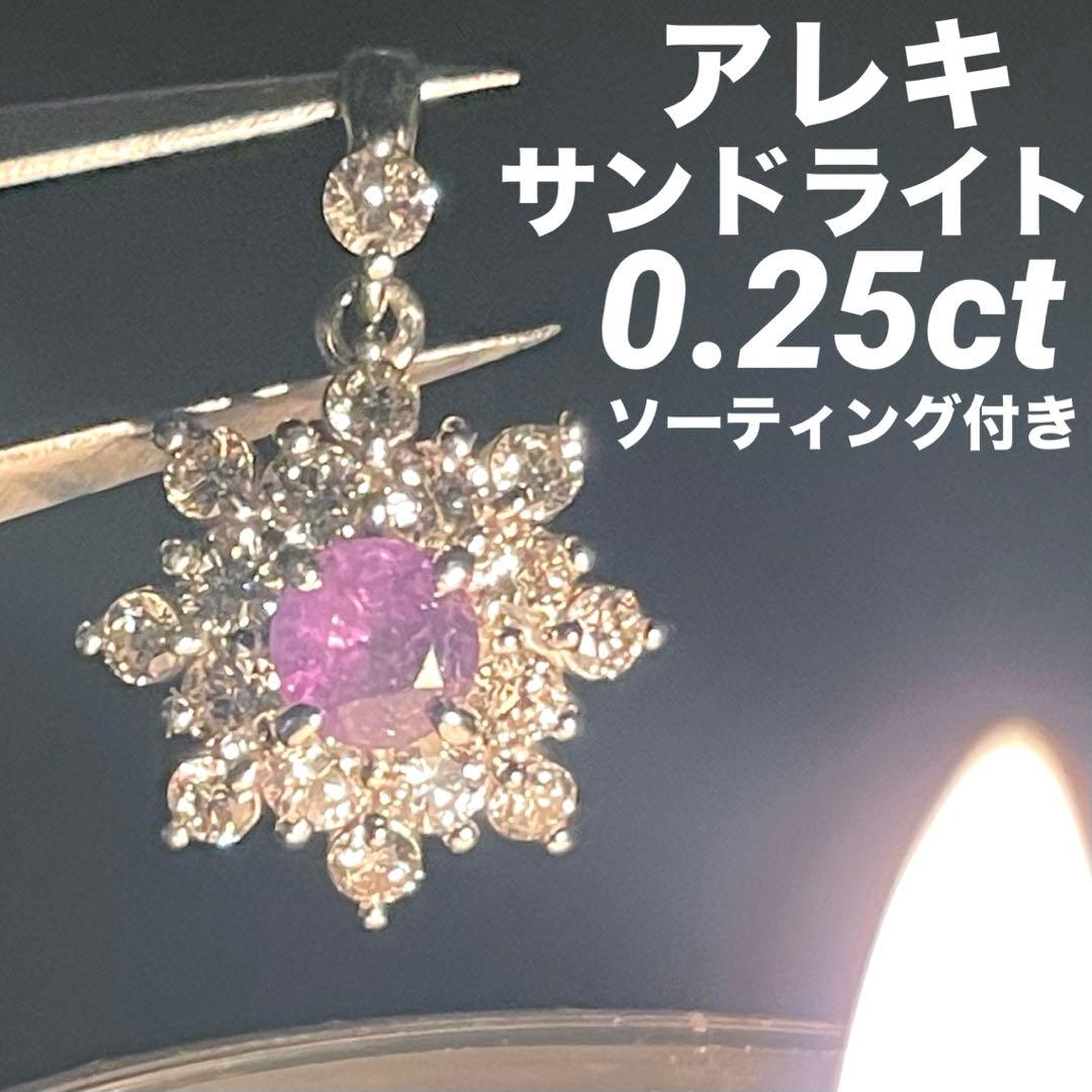 JJ1★高級 アレキサンドライト0.25ct D pt ヘッド ソ付