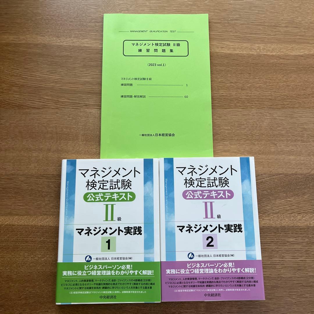マネジメント検定試験公式テキスト(2級)マネジメント実践1 実践2